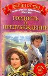 Гордость и предубеждение