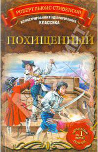 Похищенный, или приключения Дэвида Бэлфура...