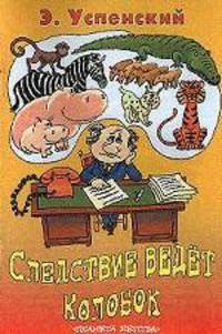 Следствие ведет Колобок
