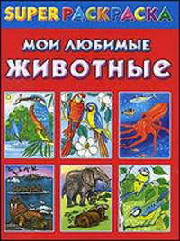 Мои любимые животные. Superраскраска