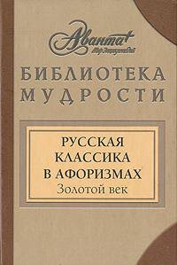 Русская классика в афоризмах. Золотой век