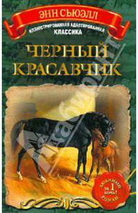 Черный Красавчик.