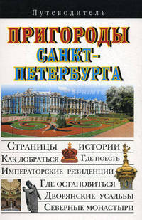 Пригороды Санкт-Петербурга