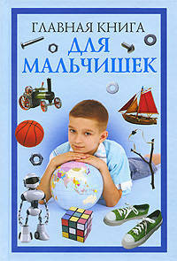 Главная книга для мальчишек