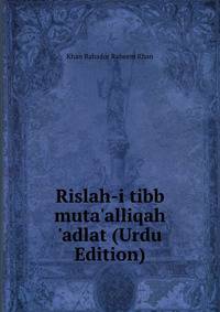 Rislah-i tibb muta'alliqah 'adlat (Urdu Edition)