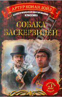 Собака Баскервилей