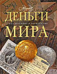 Деньги мира