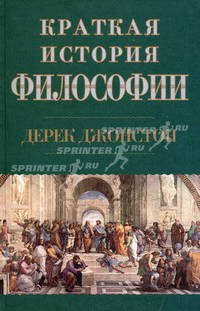 Краткая история философии