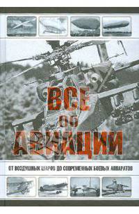 Все об авиации