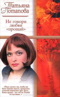 Не говори любви 'прощай' - (Русский романс)