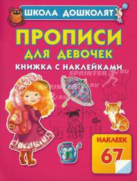 Прописи для девочек. Книжка с наклейками