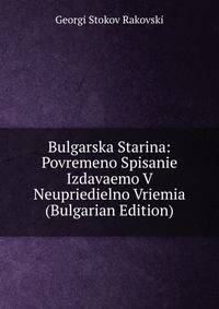 Bulgarska Starina: Povremeno Spisanie Izdavaemo V Neupriedielno Vriemia (Bulgarian Edition)