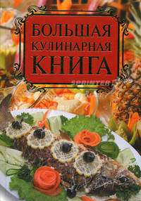 Большая кулинарная книга