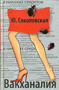 Вакханалия - (...И никаких секретов)