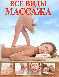 Все виды массажа