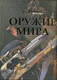 Оружие мира
