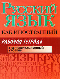 Русский язык как иностранный. Рабочая тетрадь. 1-й сертификационный уровень