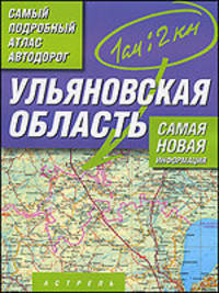 Самый подробный атлас автодорог России. Ульяновская область.