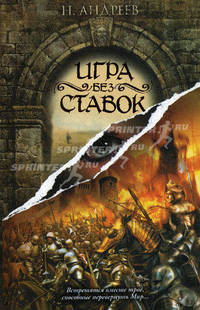 Игра без ставок. РОман.