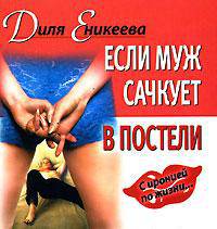 Если муж сачкует в постели (миниатюрное издание)