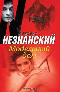 Модельный дом