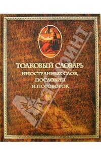 Толковый словарь иностранных слов, пословиц и поговорок