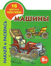 Наклей и раскрась. Машины. 3+