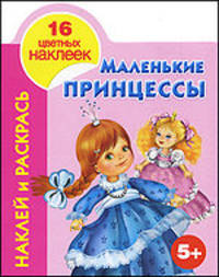Маленькие принцессы. + 16 цветных наклеек. 5+