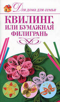 Квиллинг, или бумажная филигрань