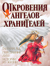 Откровения Ангелов-Хранителей. Рай или Ад. Переселение душ. Истории из жизни [7-5 кн.]