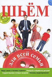 Шьем для всей семьи