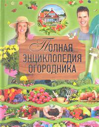 Полная энциклопедия огородника.
