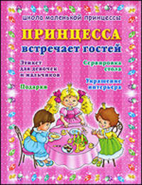 Принцесса встречает гостей