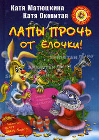 Лапы прочь от ёлочки!: Повесть.