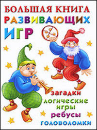 Большая книга развивающих игр. Загадки, логические игры, ребусы, головоломки