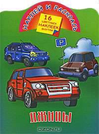 Наклей и раскрась: Джипы