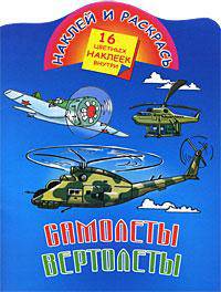 Самолеты, вертолеты: Наклей и раскрась