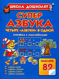 Суперазбука. Азбука букв. Азбука чтения. Азбука счета. Азбука знаний. Книжка с наклейками