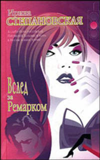 Вслед за Ремарком