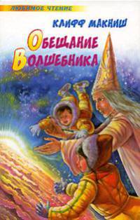 Обещание Волшебника / Пер. с англ. Горбатюк А.О. - (Любимое чтение)