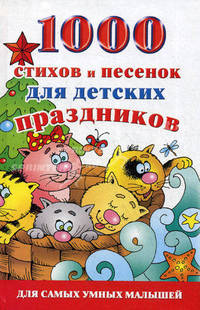 1000 стихов и песенок для детских праздников
