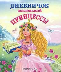Дневничок маленькой принцессы