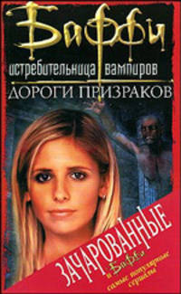 Дороги призраков /Пер.с англ. Ларионовой Е.П. - (Баффи - Истребительница вампиров)