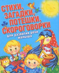 Стихи, загадки, потешки, скороговорки для развития речи малыша