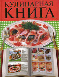 Кулинарная книга