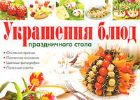 Украшение блюд праздничного стола