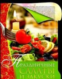 Праздничные салаты и закуски