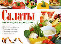 Салаты для праздничного стола