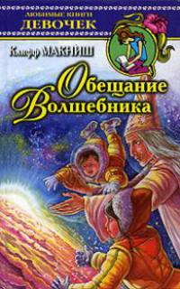 Обещание Волшебника - (Любимые книги девочек)
