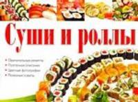 Суши и роллы